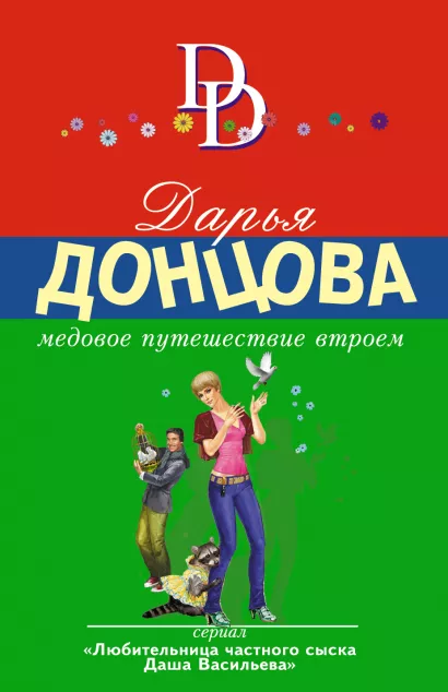 Обложка Медовое путешествие втроем Дарья Донцова