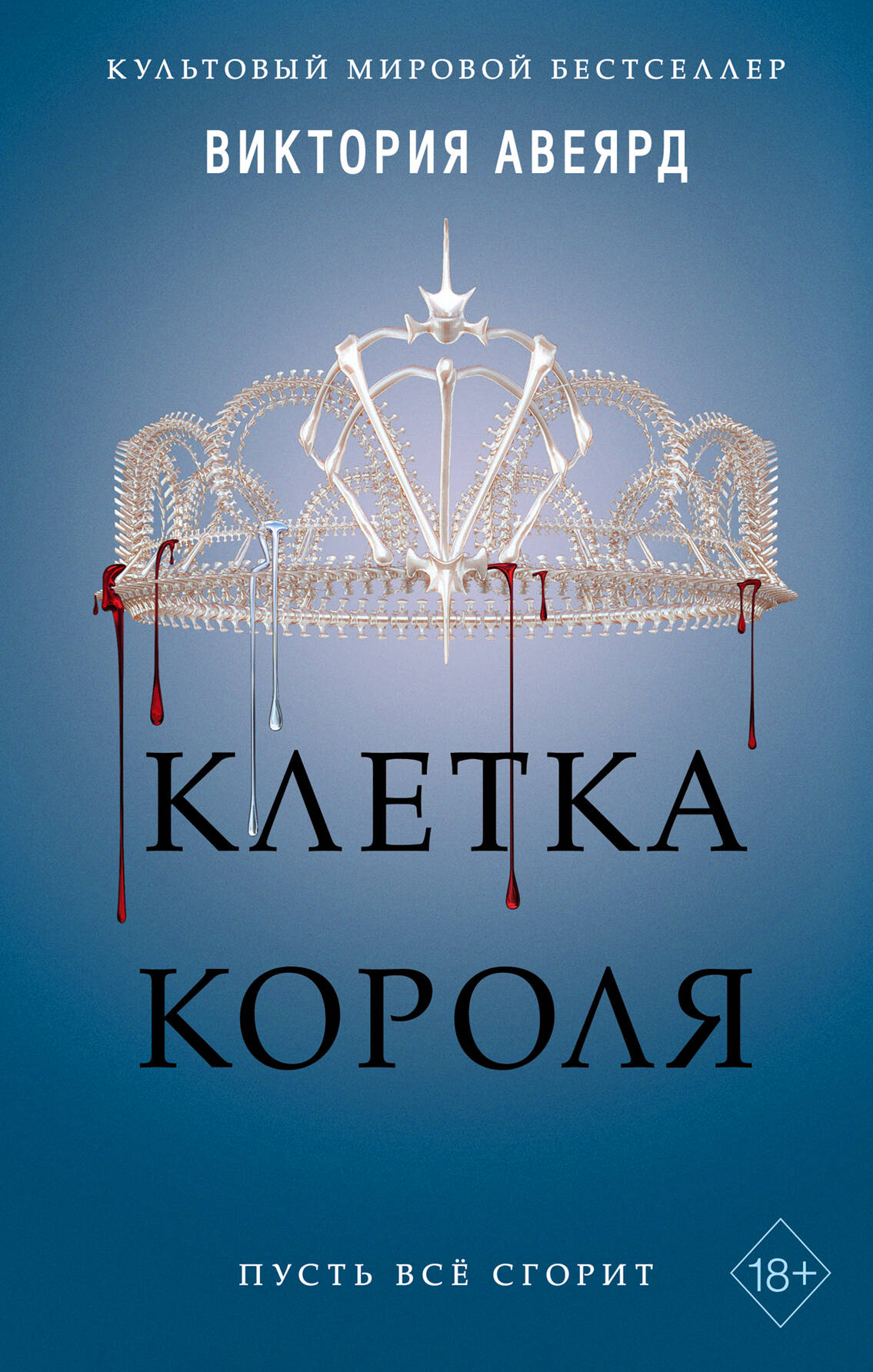 Алые и серебряные. Клетка короля (#3)