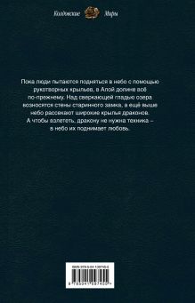 Обложка сзади Драконьи истории. Книга вторая Кира Измайлова, Дарья Кузнецова