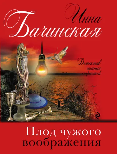 Обложка Плод чужого воображения Инна Бачинская