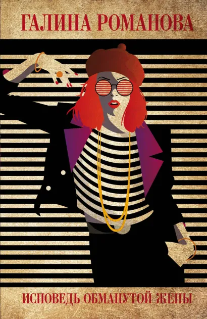 Обложка Исповедь обманутой жены Галина Романова