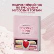 Муссовые торты. Легче легкого!