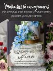 Сахарные цветы. Пошаговый гид по созданию цветов из сахарной мастики для декора тортов