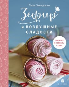 Обложка Зефир и воздушные сладости Лилия Завадская