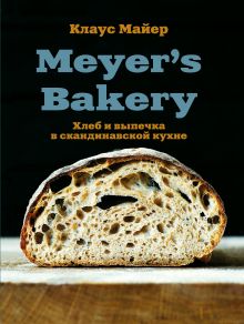 Обложка Meyer’s Bakery. Хлеб и выпечка в скандинавской кухне Клаус Майер