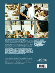 Обложка сзади Meyer’s Bakery. Хлеб и выпечка в скандинавской кухне Клаус Майер