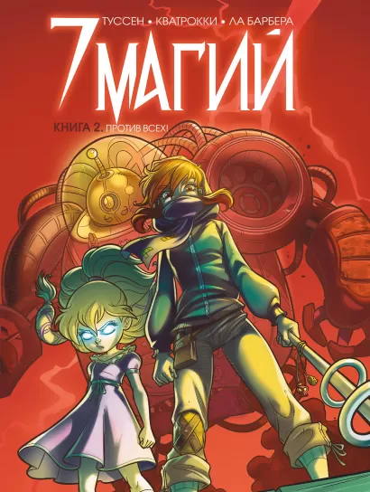 Обложка 7 магий. Книга 2: Против всех! 