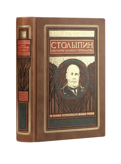 Обложка Столыпин. Биография великого реформатора. Коллекционное издание отпечатано лимитированным тиражом на бумаге премиум-класса и переплетено вручную по старинной технологии. 