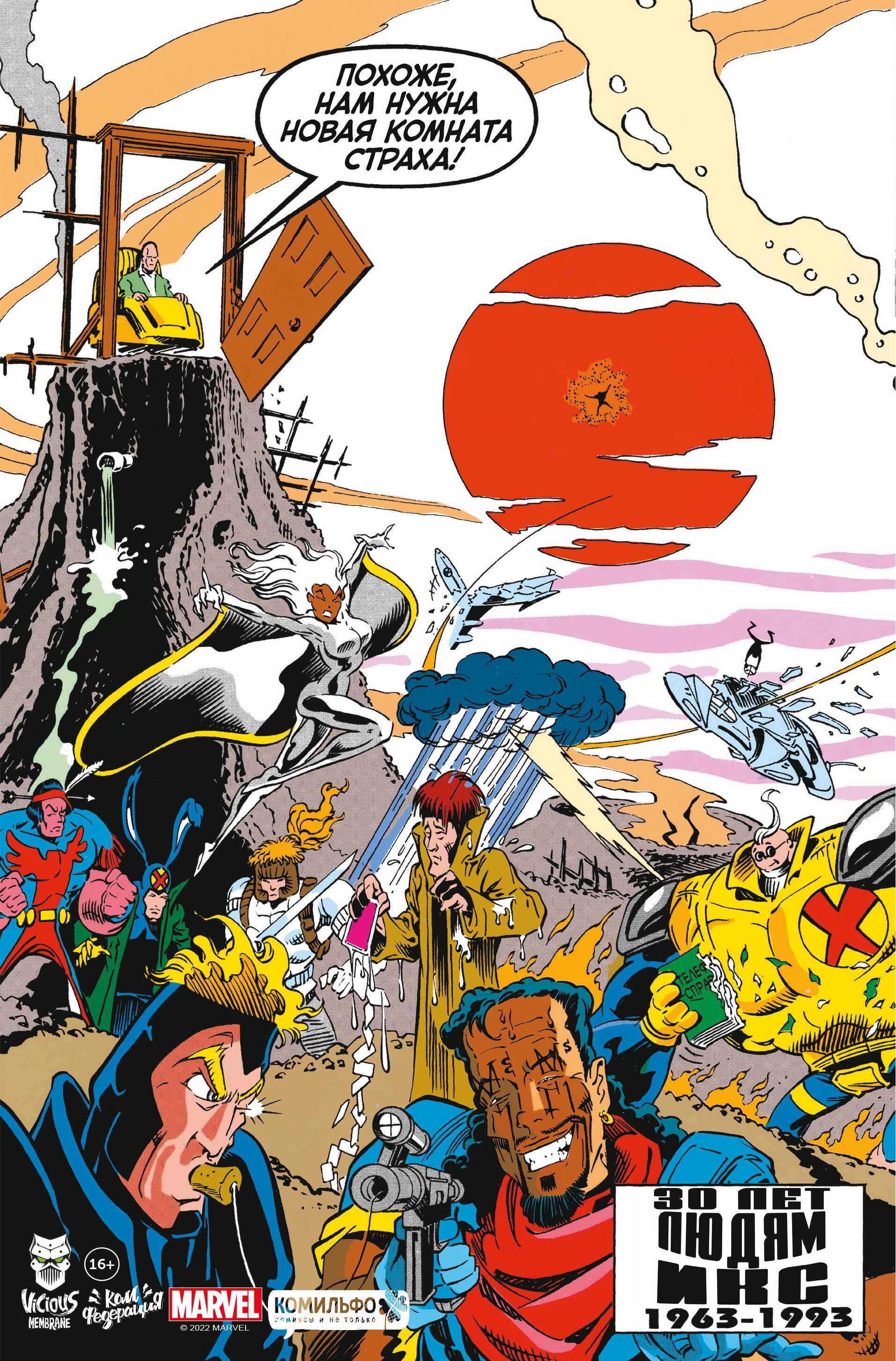 MARVEL: Что за... Люди Икс?!