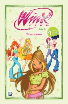 Обложка Winx. Тень магии. Комикс. Том 5