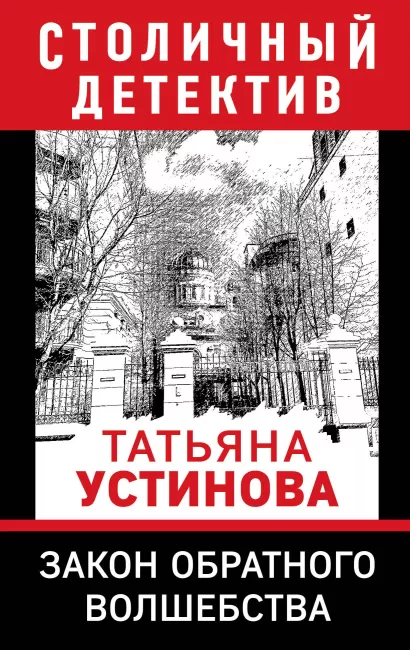 Обложка Закон обратного волшебства Татьяна Устинова