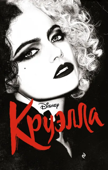 Обложка Круэлла Элизабет Рудник