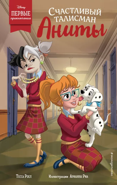 Обложка Счастливый талисман Аниты Тесса Роел