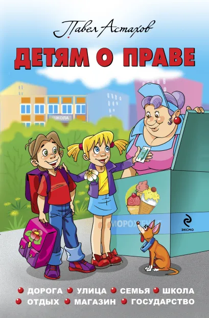 Обложка Детям о праве: Дорога. Улица. Семья. Школа. Отдых. Магазин. Государство. 12-е издание, переработанное и дополненное Астахов П.А.