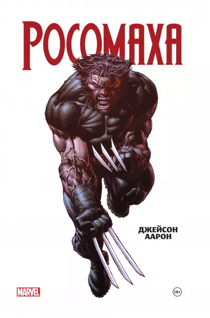 Обложка Росомаха Джейсона Аарона. Омнибус Джейсон Аарон