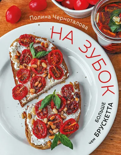 Обложка На зубок. Больше чем брускетта Полина Черноталова