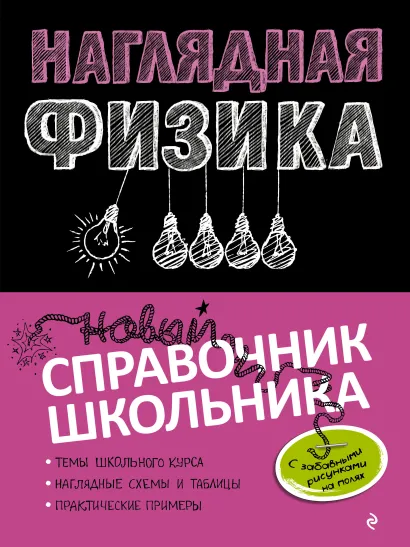 Обложка Наглядная физика И. А. Попова, С. В. Вахнина