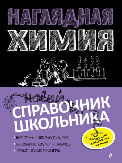Обложка Наглядная химия Е. В. Крышилович, Т. А. Жуляева