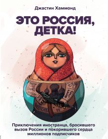 Это Россия, детка! Приключения иностранца, бросившего вызов России