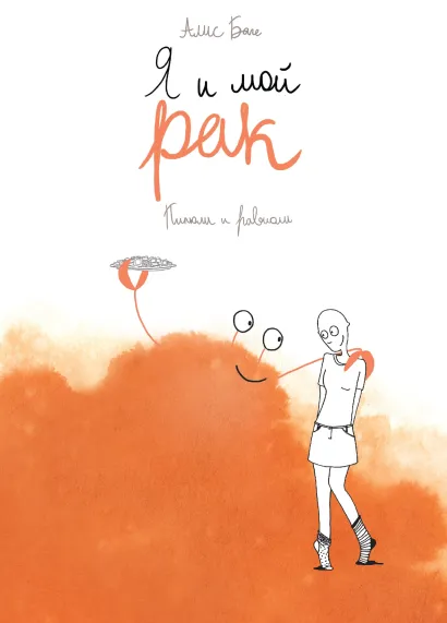 Обложка Я и мой рак Алис Баге