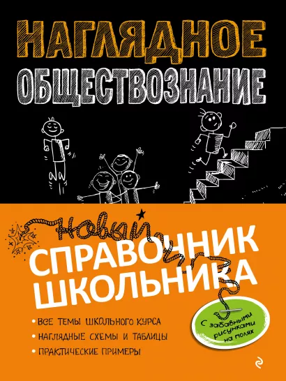 Обложка Наглядное обществознание С. М. Гришкевич, Я. Вареньева
