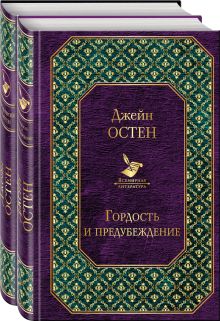 Обложка Первая леди английской литературы (2 романа Дж. Остен в одном комплекте: 