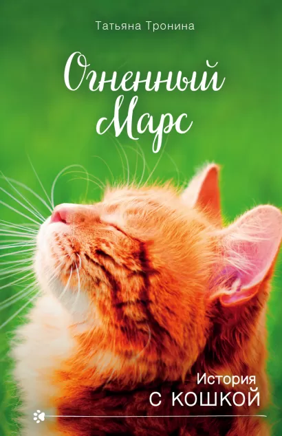 Обложка Огненный Марс Татьяна Тронина