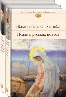 Пророчества и наставления Серафима Саровского и псалмы русских поэтов (комплект из 2 книг: 