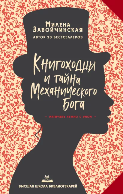 Обложка Высшая школа библиотекарей. Книгоходцы и тайна Механического бога Милена Завойчинская