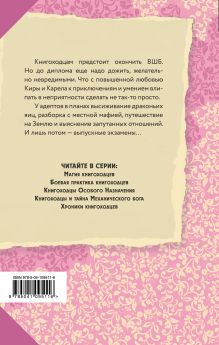 Обложка сзади Высшая школа библиотекарей. Хроники книгоходцев Милена Завойчинская