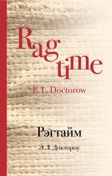 История Америки XX века. Две семейных саги от культовых американских авторов Э. Л. Доктороу и Ч.Буковски (комплект из 2 книг)