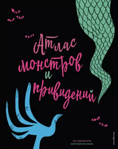 Обложка Атлас монстров и привидений Федерика Магрин