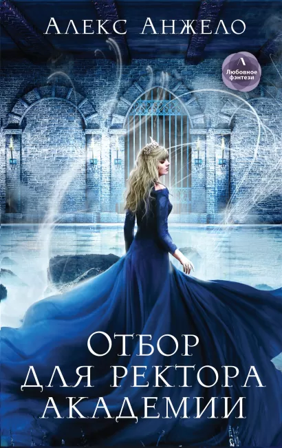 Обложка Отбор для ректора академии Алекс Анжело