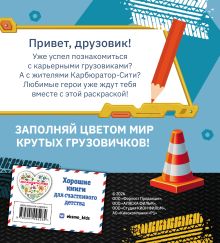 Обложка сзади Грузовички. Вместе веселее! Раскраска