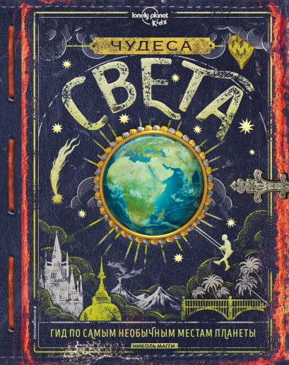 Обложка Чудеса света Николь Магги