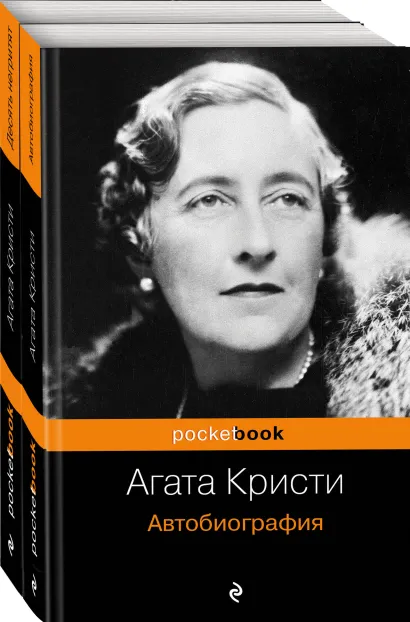 Обложка Захватывающая автобиография Агаты Кристи и "идеальное убийство" в романе "Десять негритят"(комплект из 2 книг)