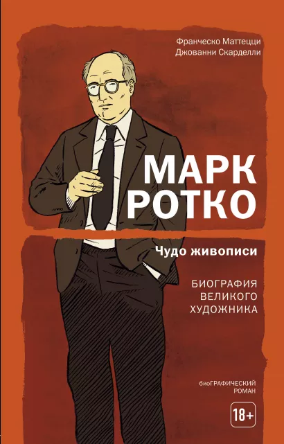 Обложка Марк Ротко. Чудо живописи. Биография великого художника Франческо Маттецци, Джованни Скарделли
