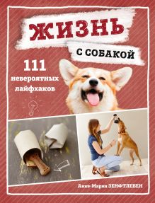 Обложка Жизнь с собакой. 111 невероятных лайфхаков Анке-Мария Зенфтлебен
