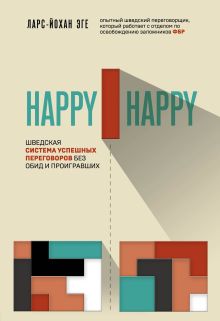 Обложка Happy-happy. Шведская система успешных переговоров без обид и проигравших Ларс-Йохан Эге