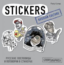 Обложка Русские пословицы и поговорки в стикерах Петр Скляр