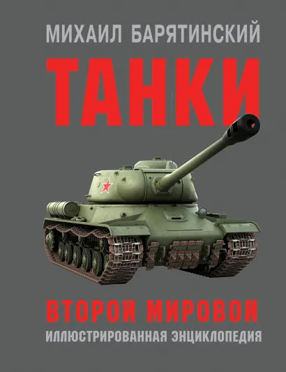 Обложка Танки Второй мировой Михаил Барятинский