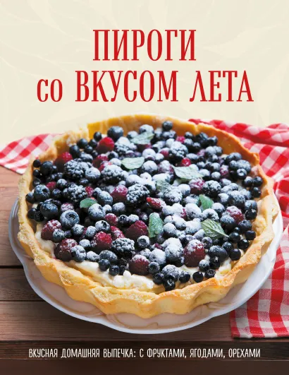 Обложка ПИРОГИ со ВКУСОМ ЛЕТА. С фруктами, ягодами, орехами 