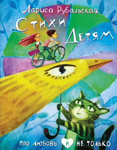 Обложка Стихи детям. Про любовь и не только Лариса Рубальская