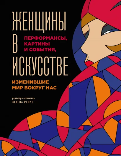 Обложка Женщины в искусстве. Перфомансы, картины и события, изменившие мир вокруг нас Гослинг Л.