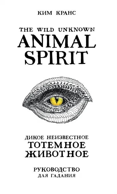 Обложка The Wild Unknown Animal Spirit. Дикое Неизвестное тотемное животное. Колода-оракул (63 карты и руководство в подарочном футляре) Ким Кранс
