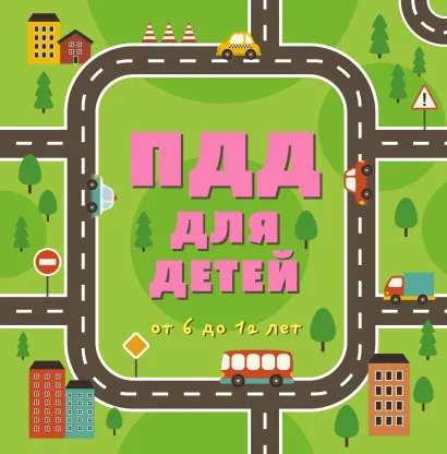 Обложка ПДД для детей. 6-е изд. 