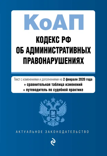 Обложка Кодекс Российской Федерации об административных правонарушениях. Текст с изм. и доп. на 2 февраля 2020 года (+ сравнительная таблица изменений) (+ путеводитель по судебной практике)