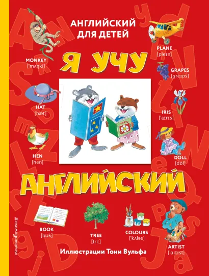 Обложка Я учу английский (с иллюстрациями Тони Вульфа) (транскрипция)