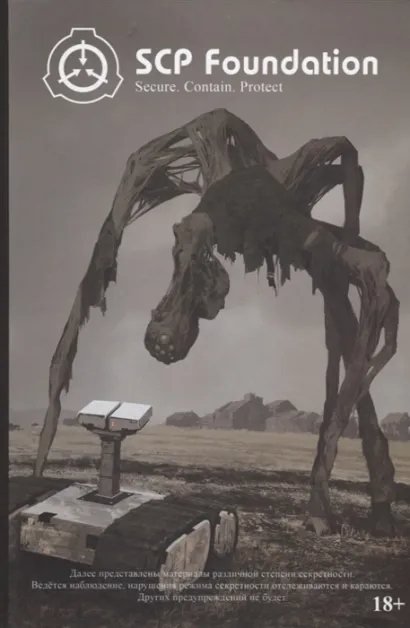 Обложка SCP Foundation. Secure. Contain. Protect. Книга 1 Андрей Дуксин