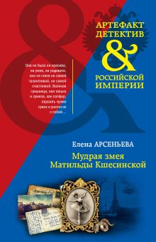 Обложка Мудрая змея Матильды Кшесинской Елена Арсеньева